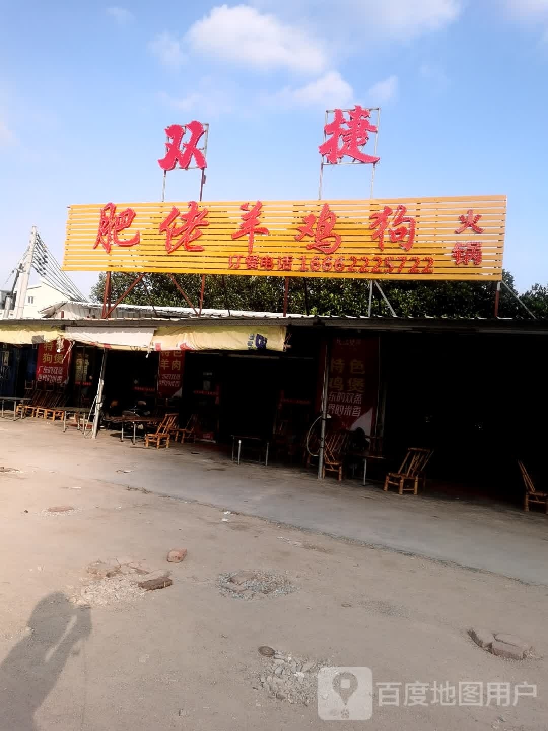 肥佬羊鸡狗火锅