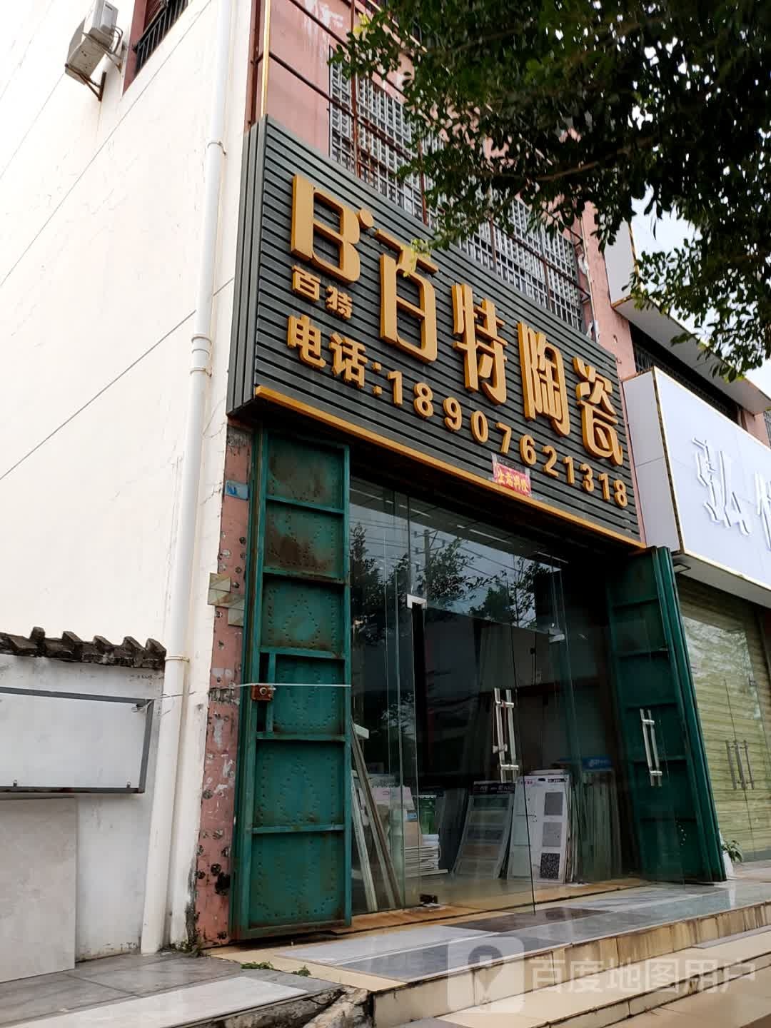 百特陶瓷(环城东路店)
