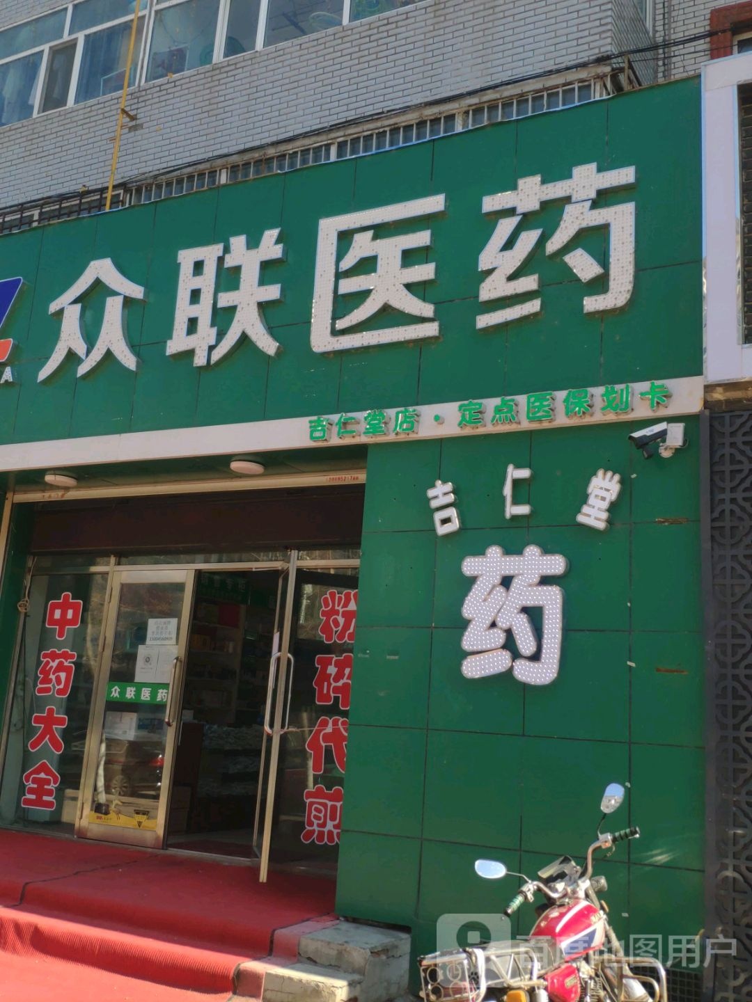 众联医药祁(同誉店)