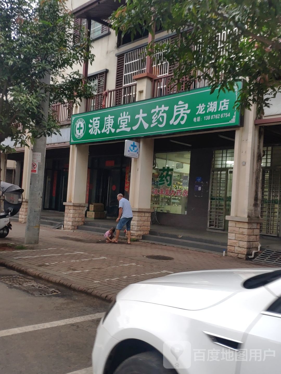 源康堂大药房(龙湖店)