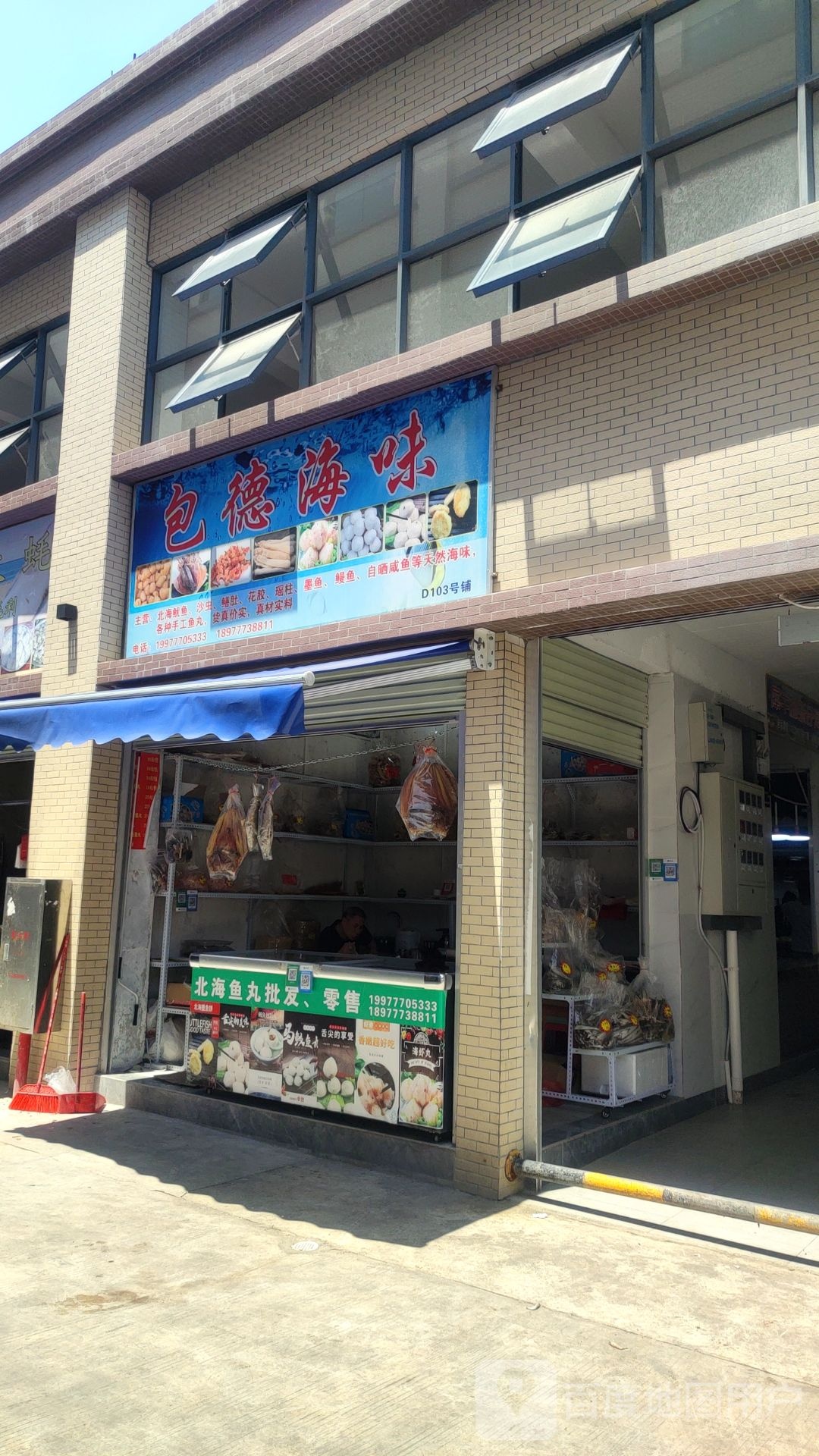 包德海味