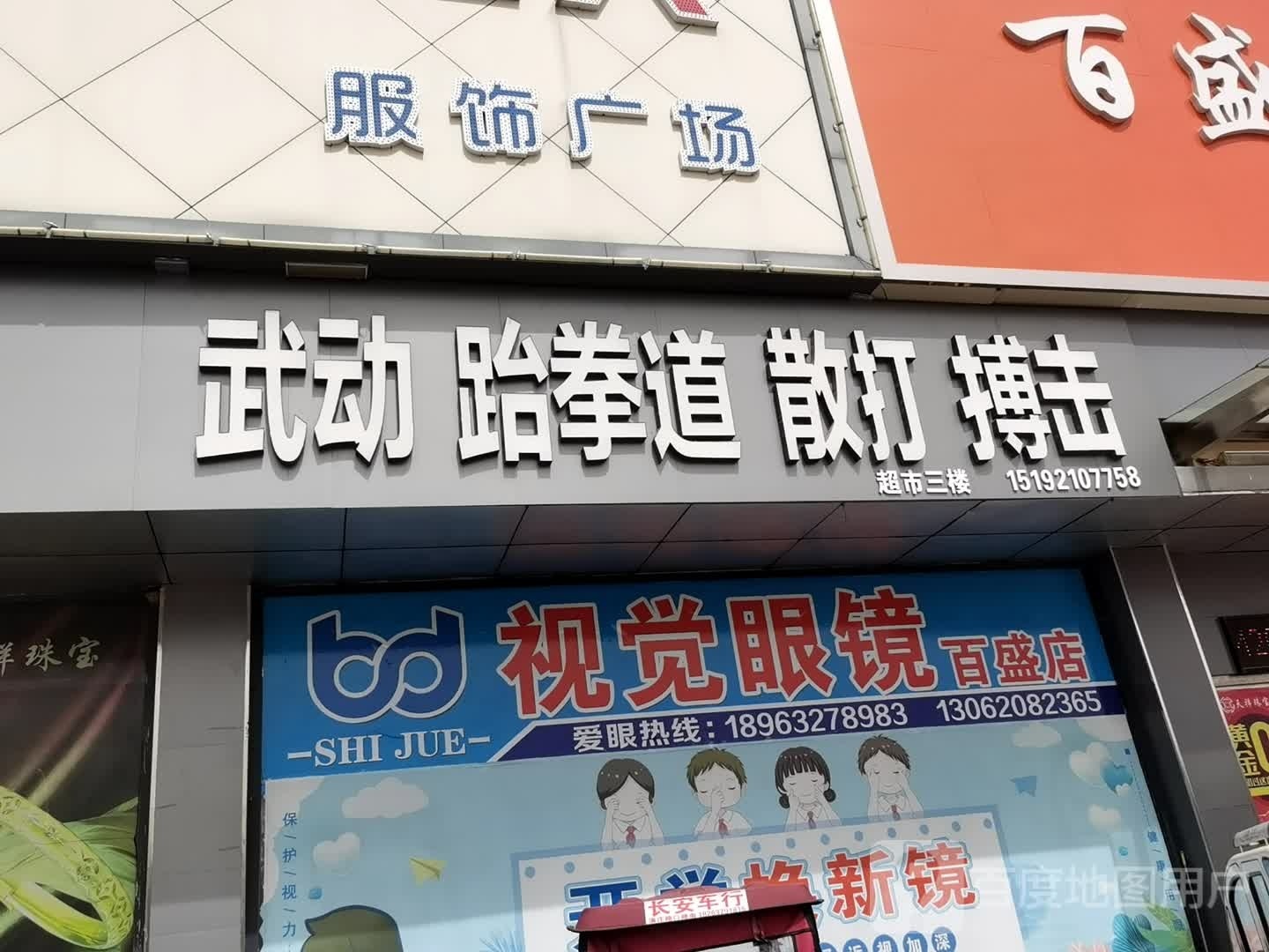 视觉眼镜(百盛店)