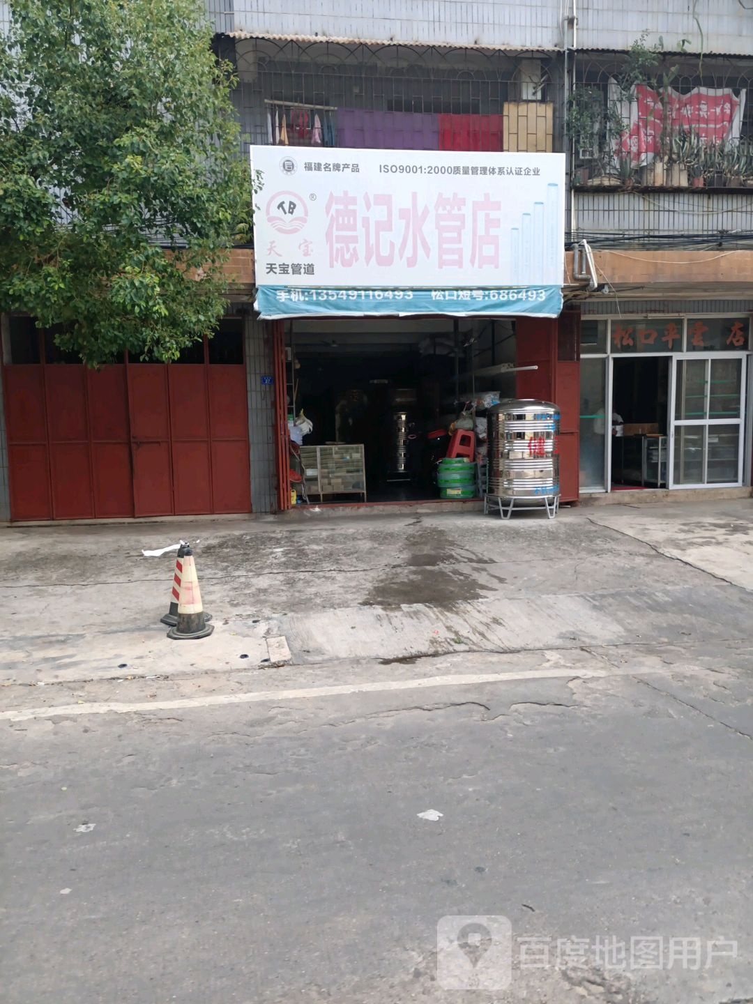 德记水管店