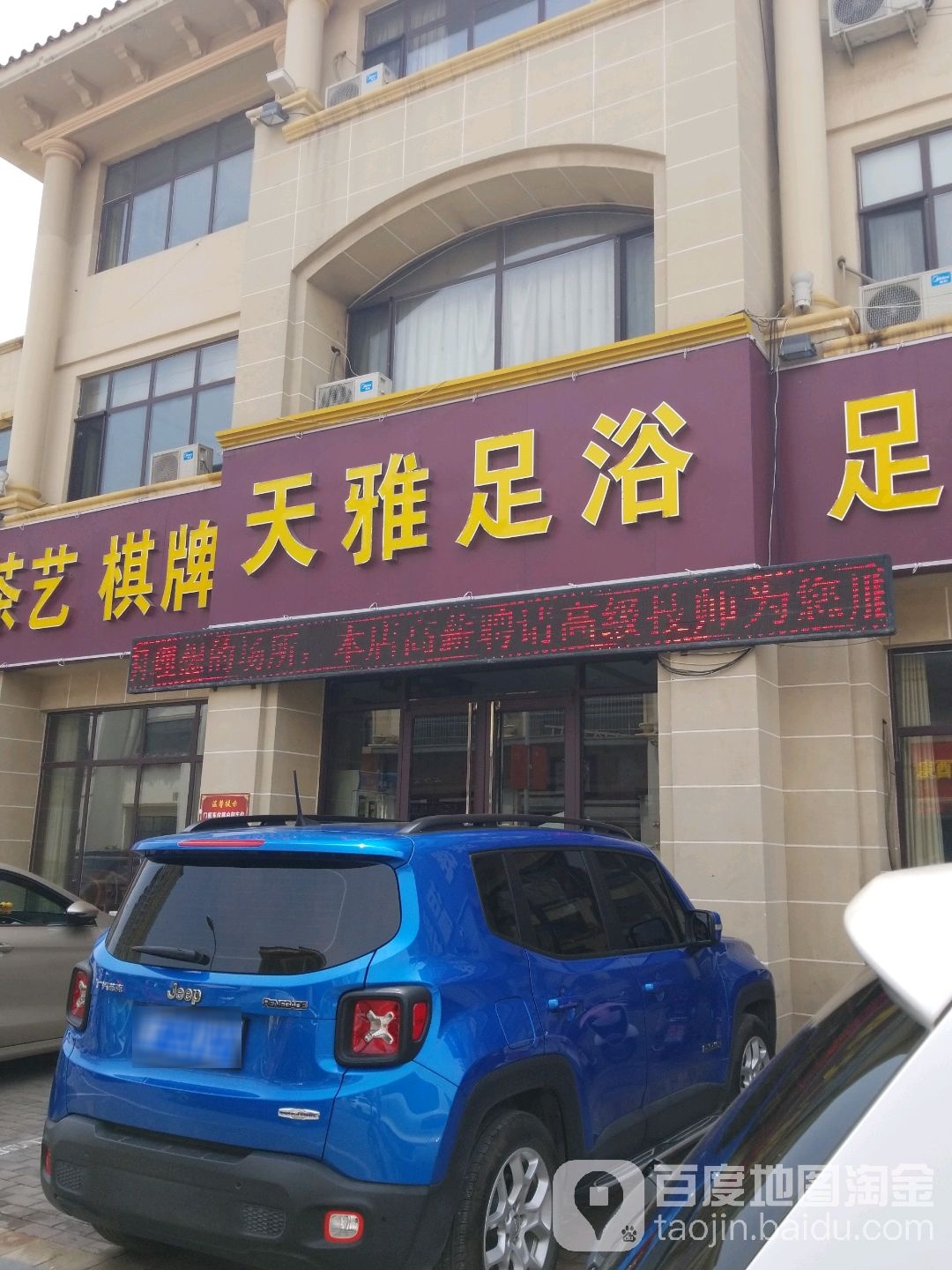 天雅足浴会馆