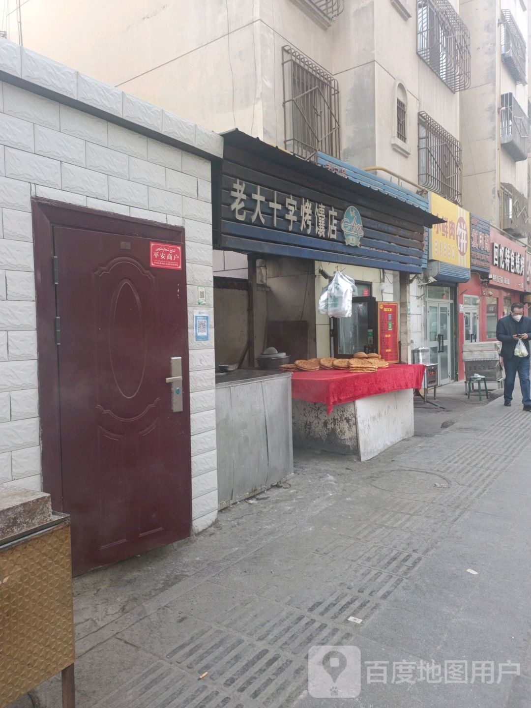 老大十字烤馕店