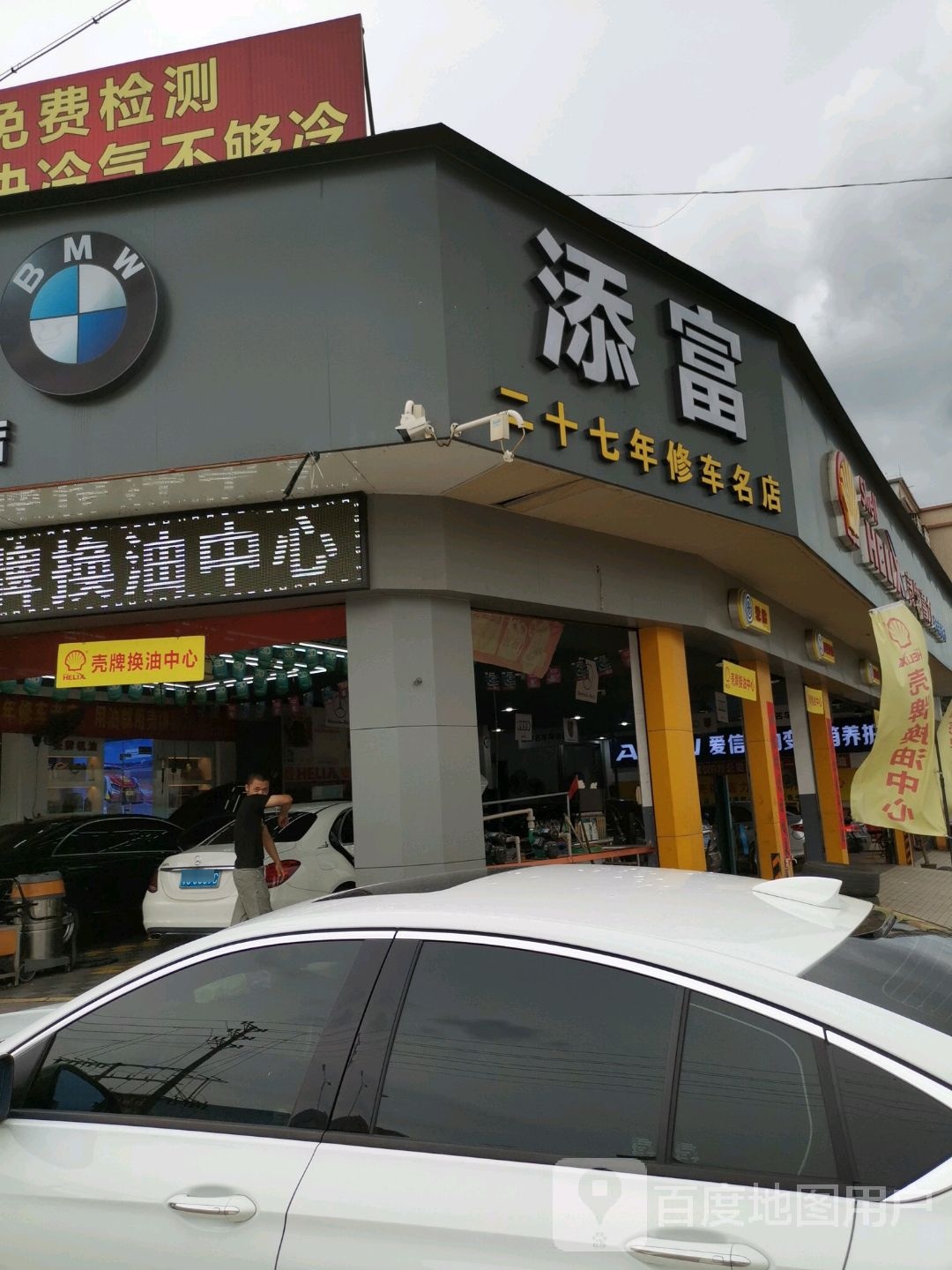 添富宝马专修店
