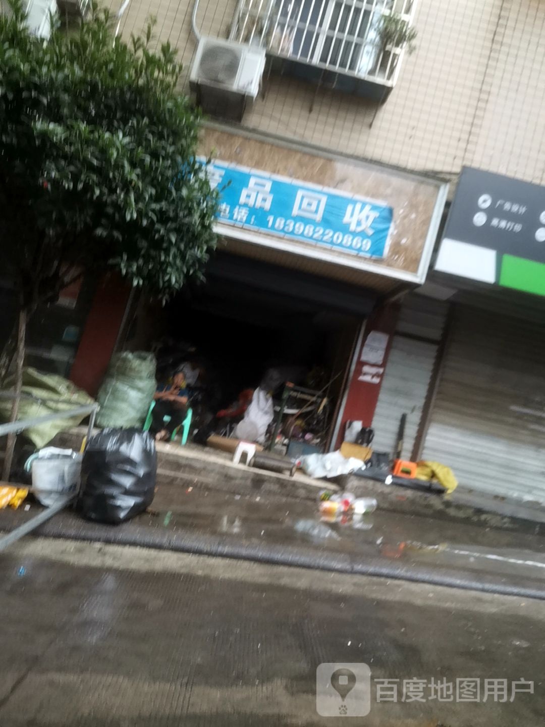 废品回收
