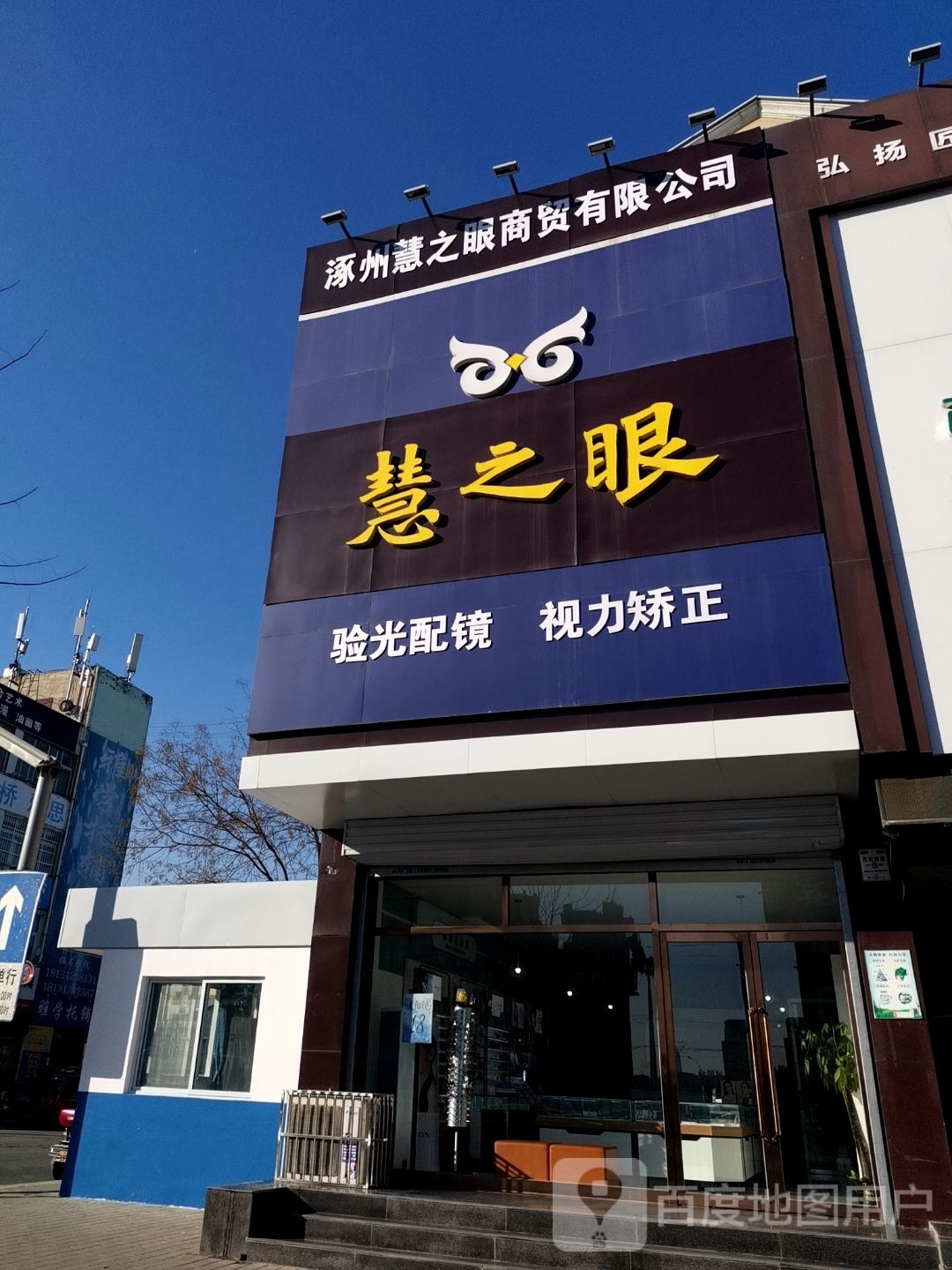慧之眼眼镜店