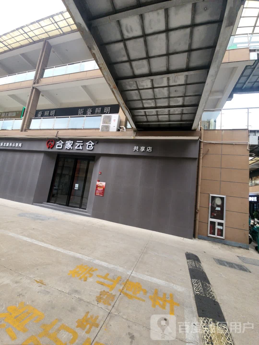 合家云仓(浙江商贸城店)