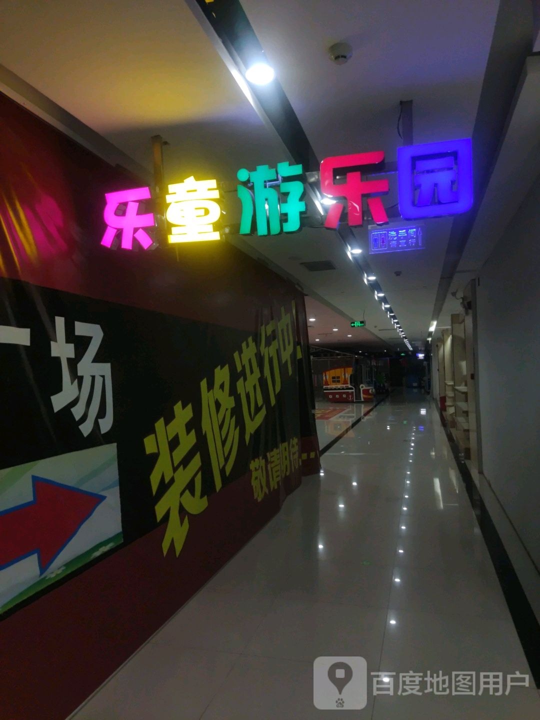 乐童游乐园(财富中李商业广场店)