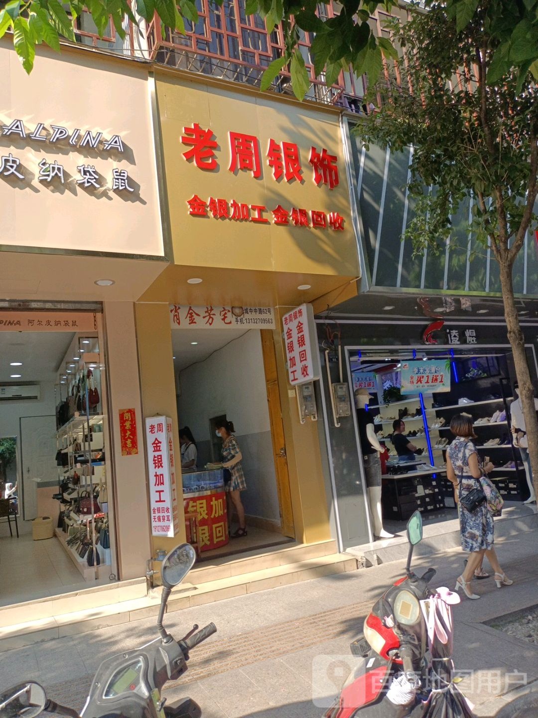 老周银饰