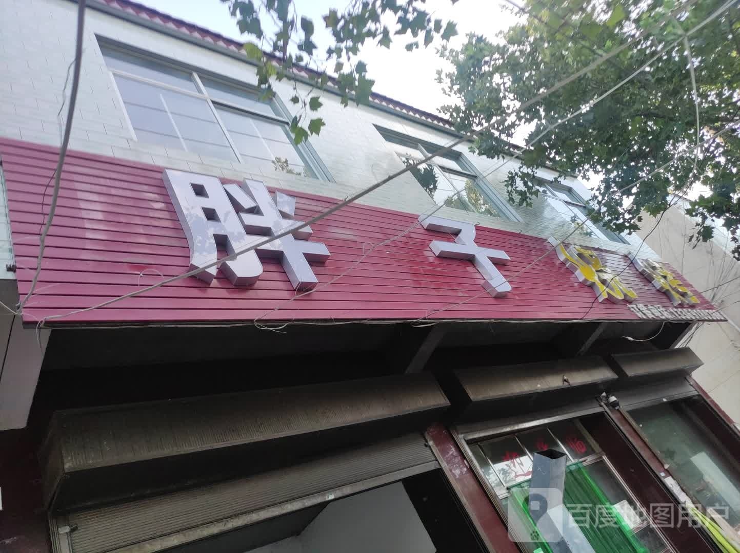 胖子烧烤