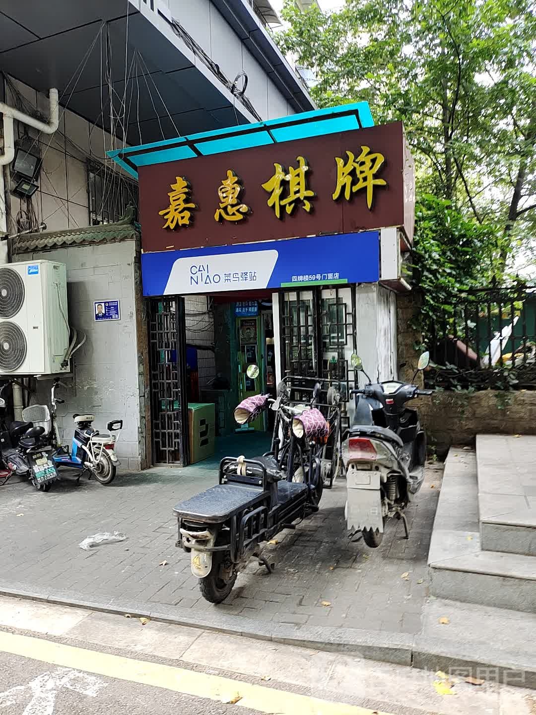 嘉惠棋牌