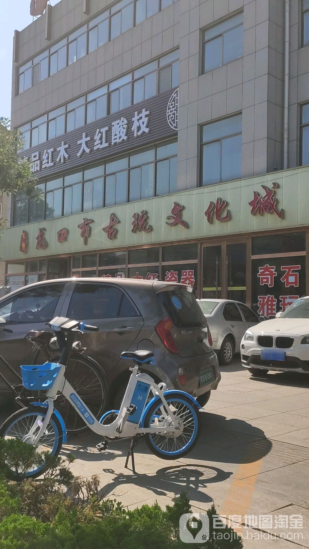 龙口市弘卉古玩城