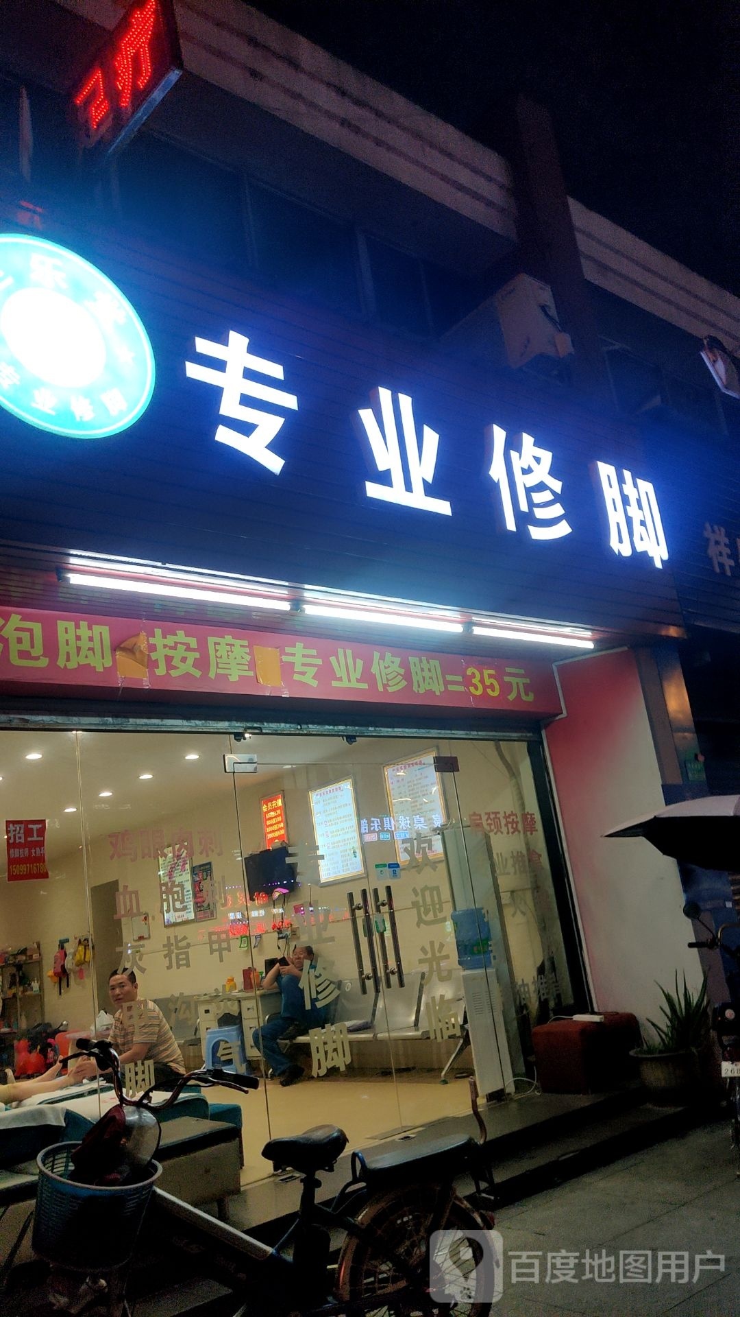 御平专业修脚