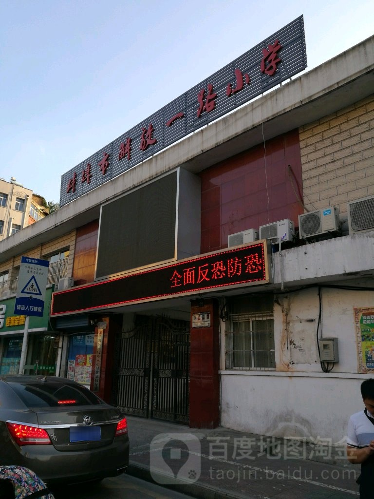 蚌埠市解放路鸿小学