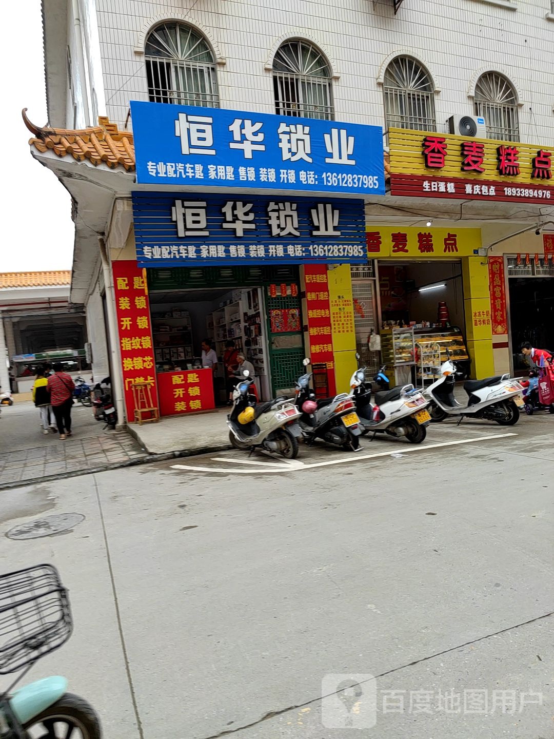 恒华锁业(开锁配汽车遥控匙)