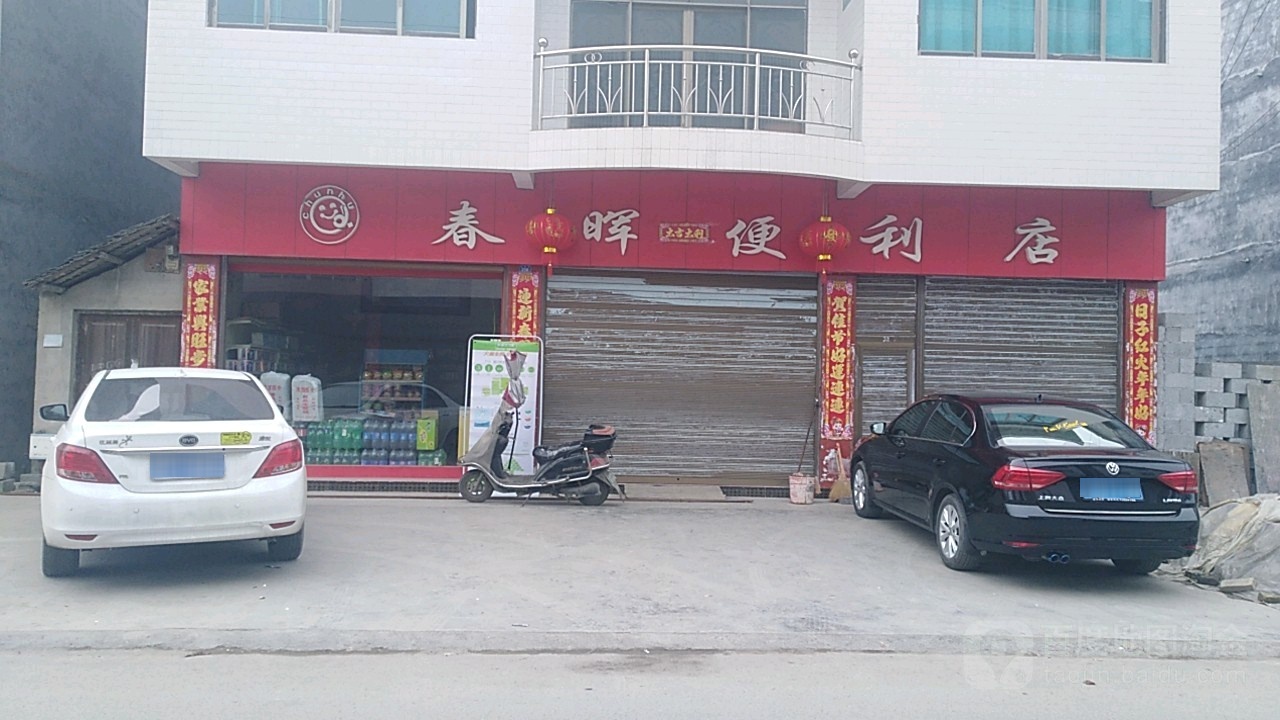 春晖便便利店(秀河线店)