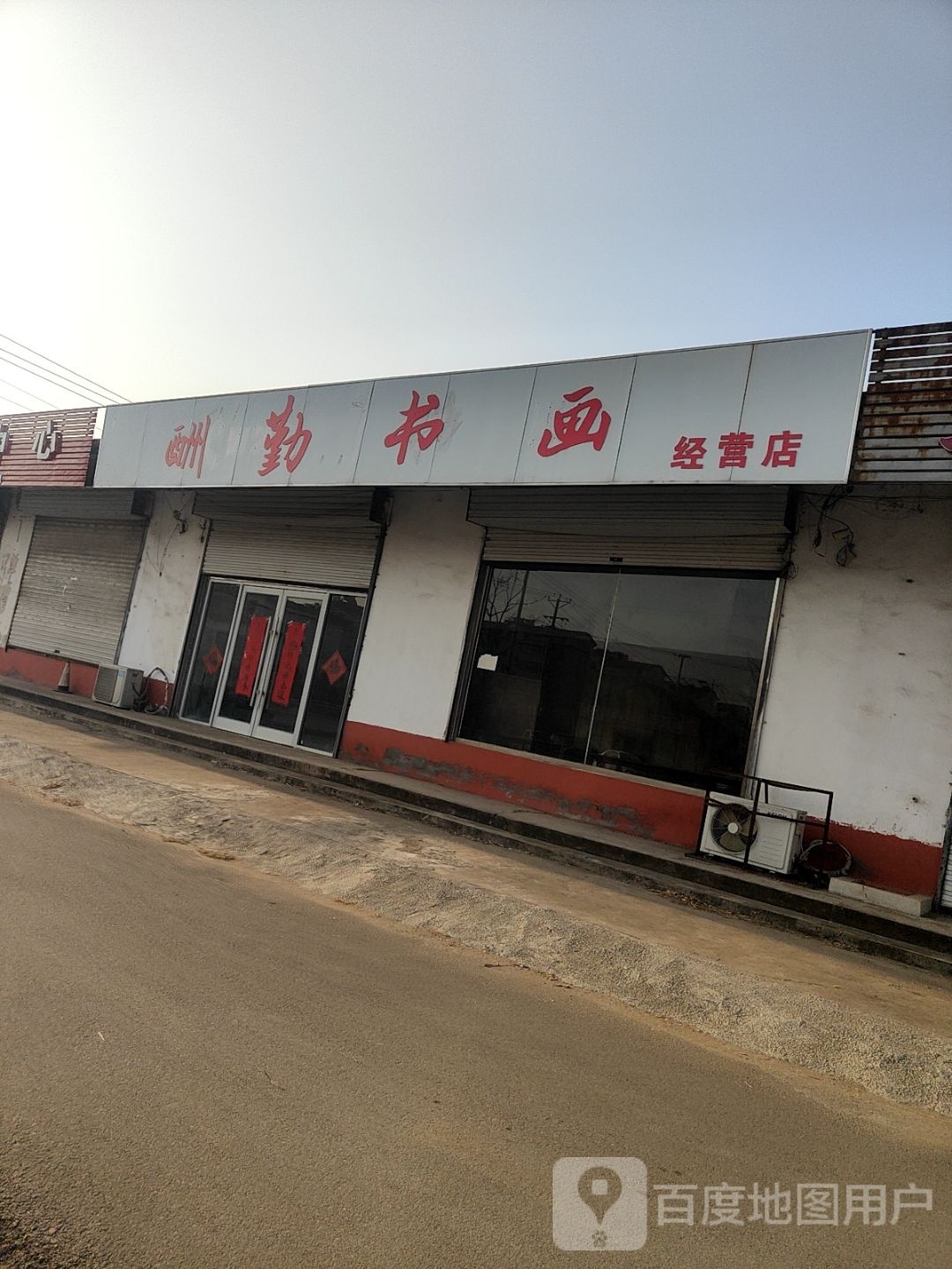 酬勤书画经营店
