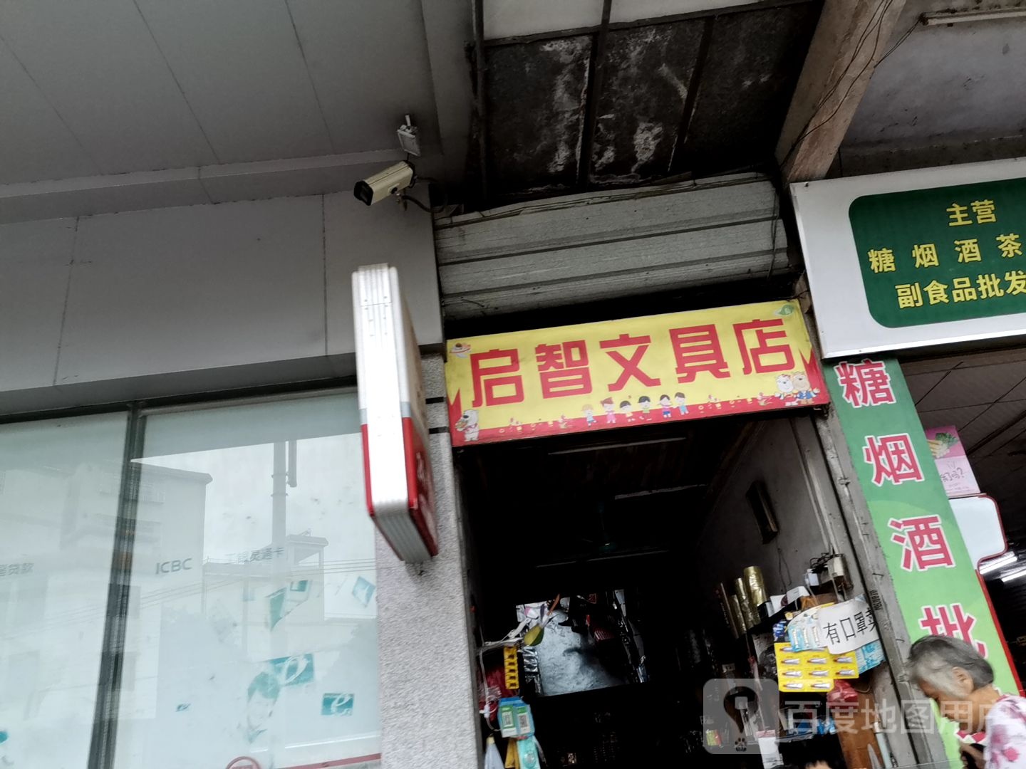 启智文具店