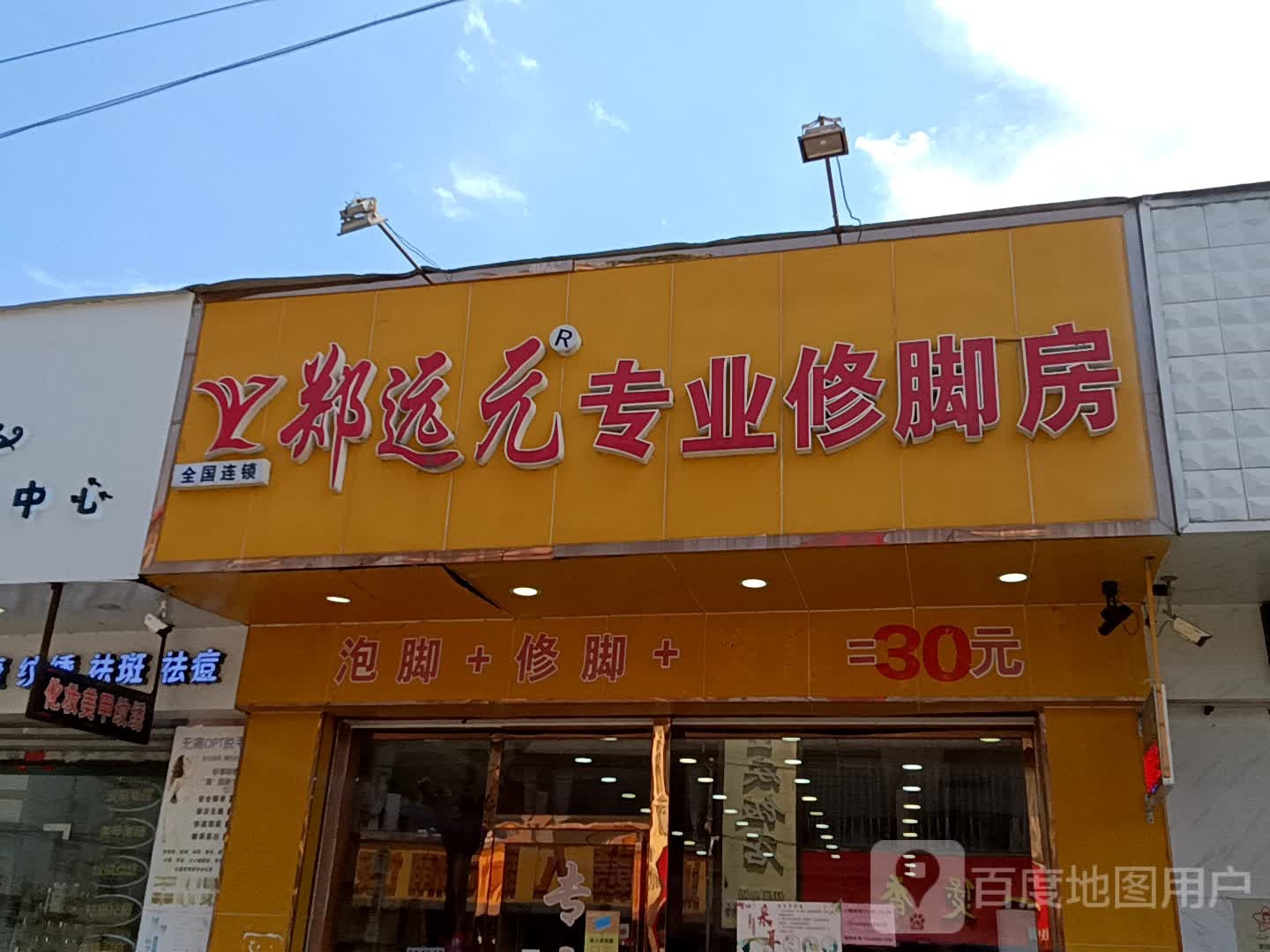 郑选元专业修脚房(时尚·鑫都购物广场店)