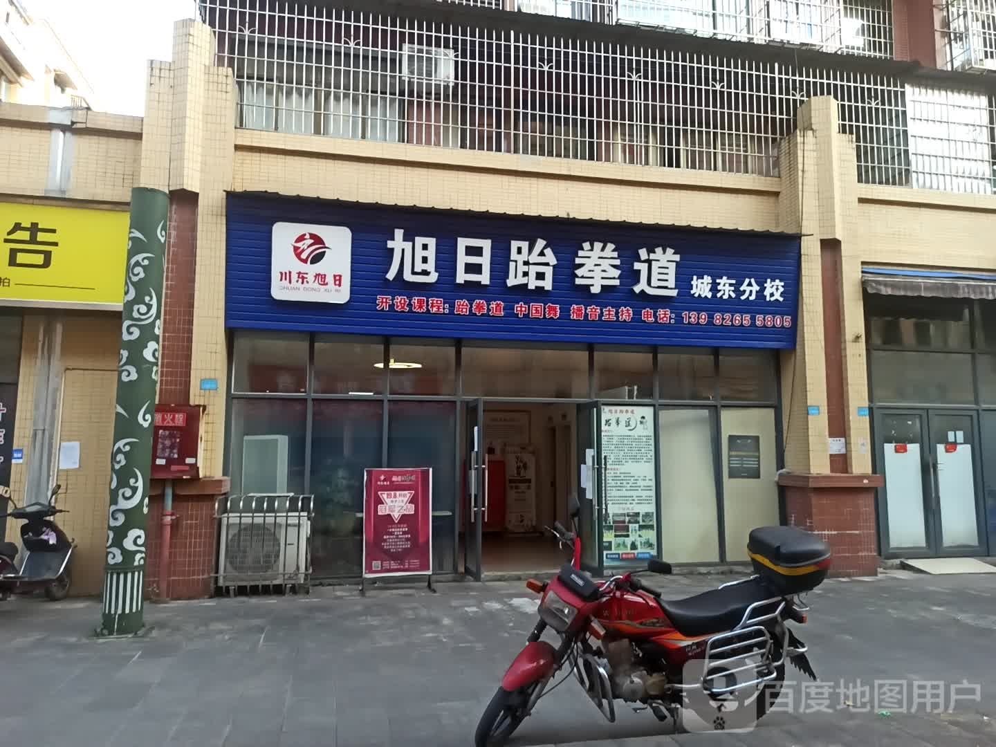 旭日跆拳城东分校