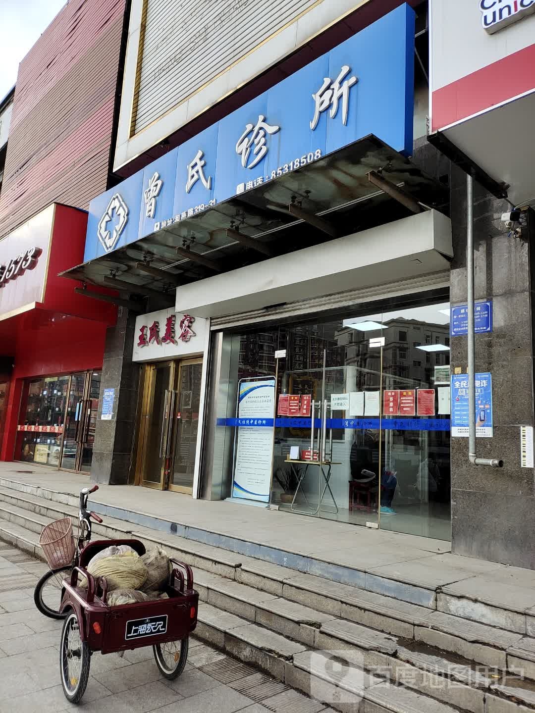 王氏果菜美容院南(和燕路店)