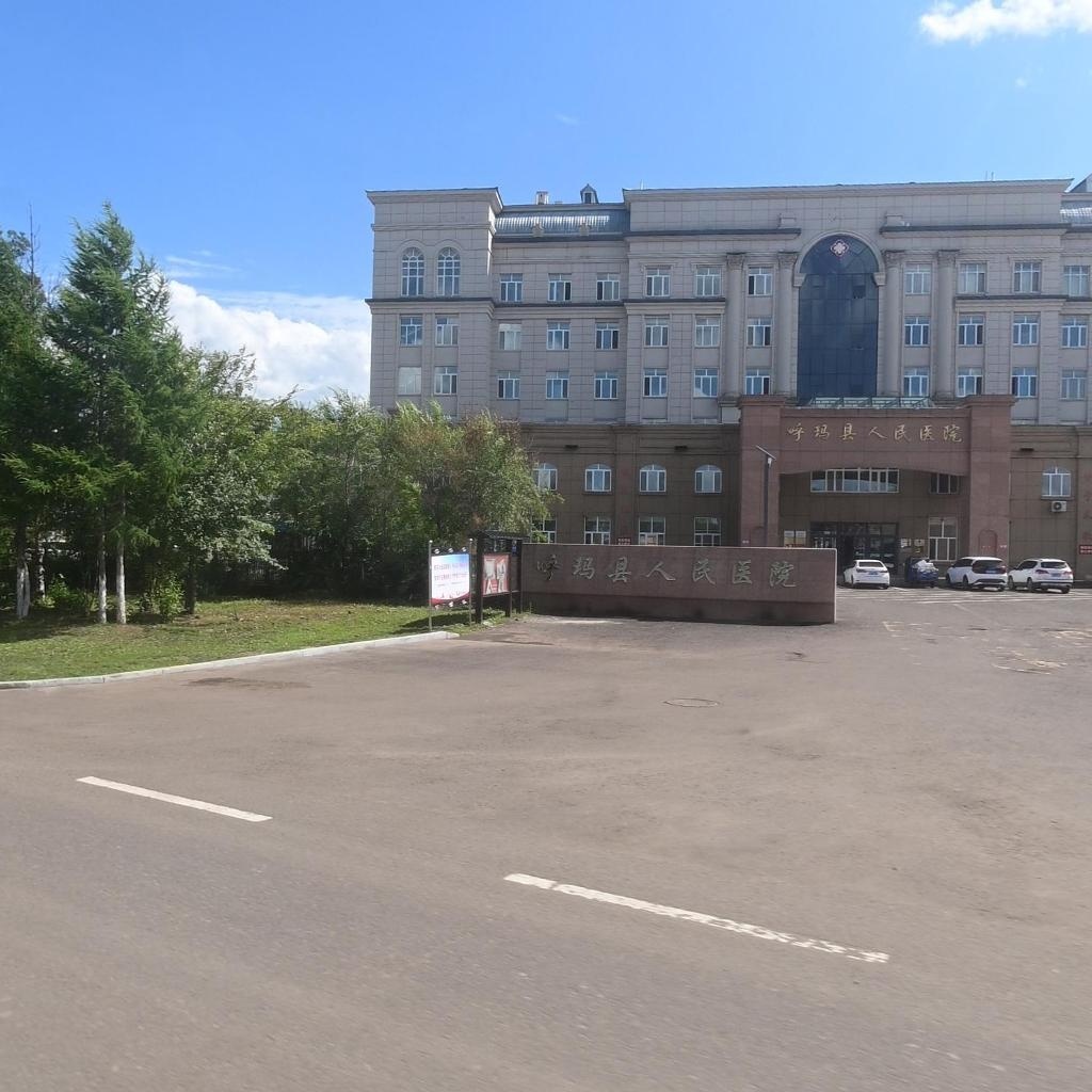 呼玛县人民医院