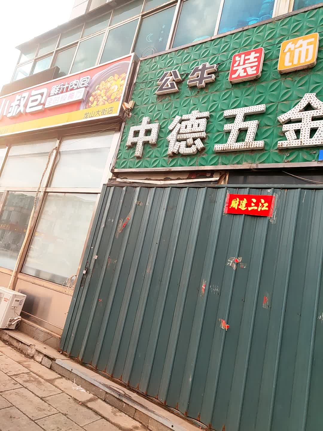 中德五金电料