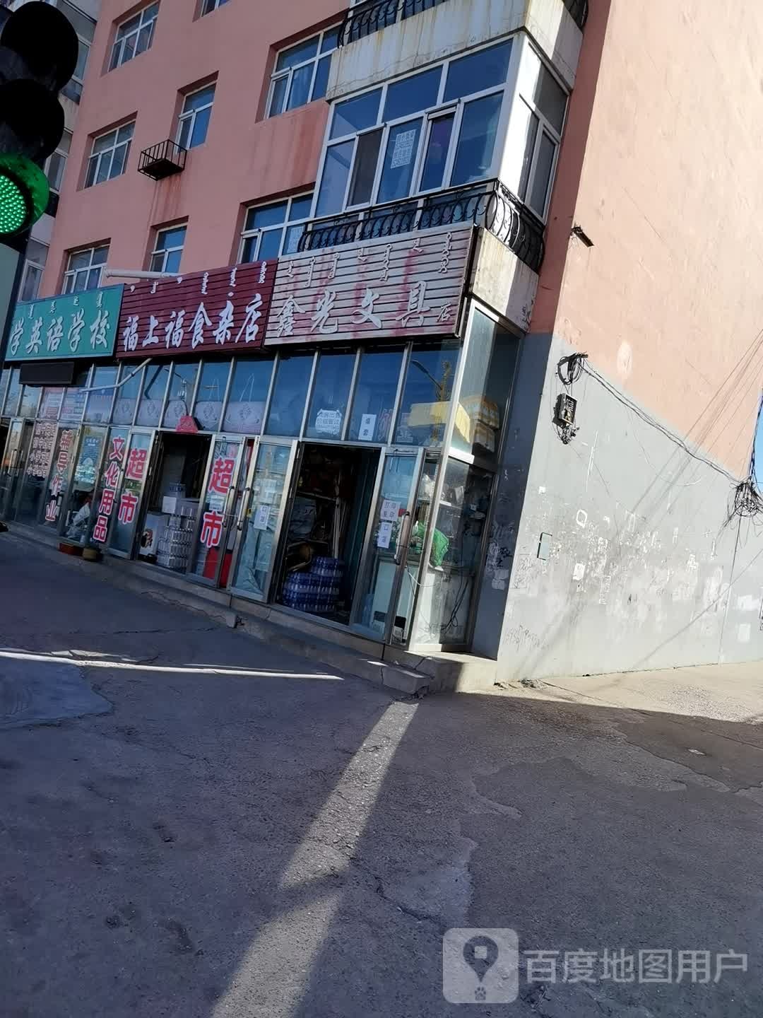 福上福食杂店