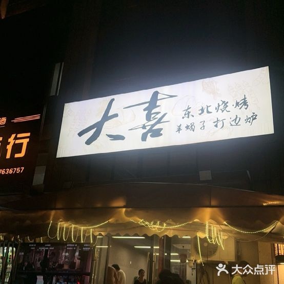 大喜东北烧烤羊蝎子打边炉