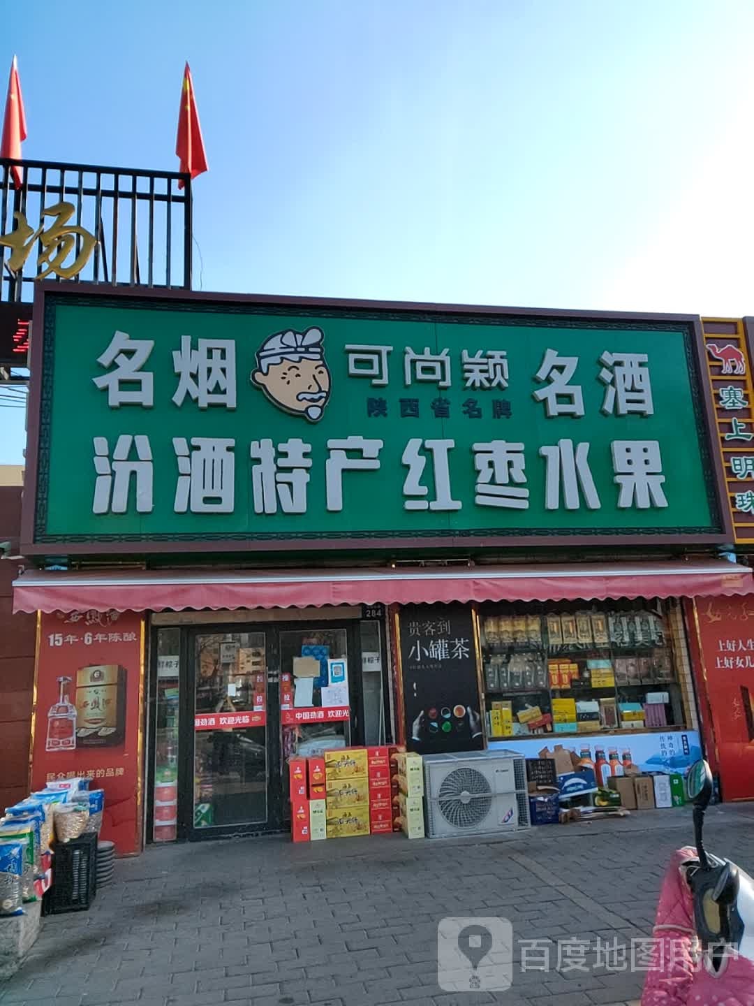 汾酒特产红枣水果
