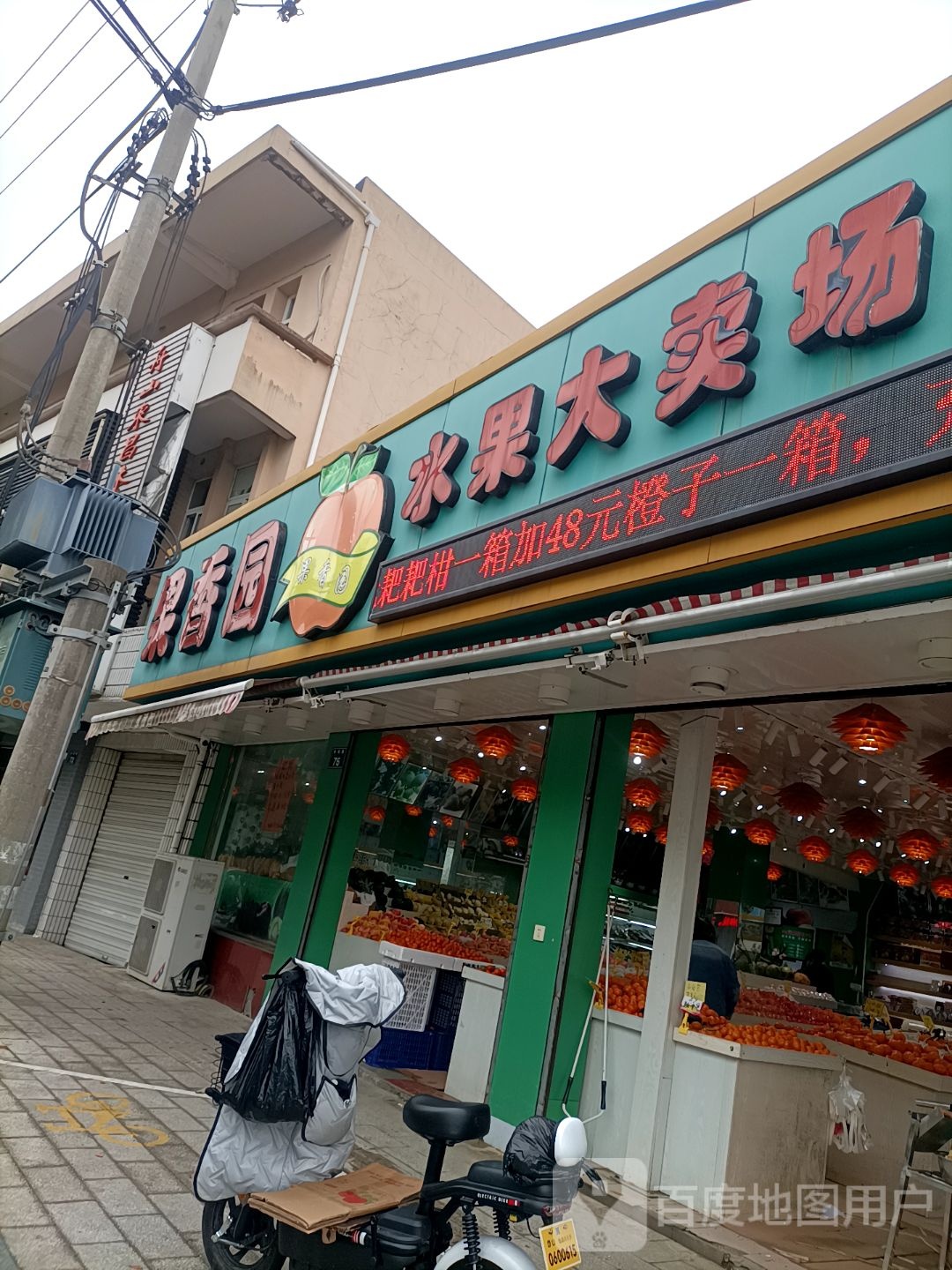 果香园水果大卖场(闸口店)