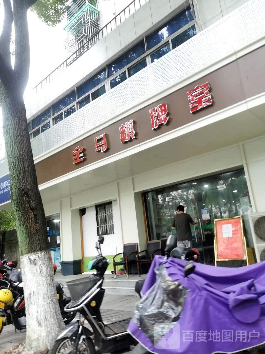 全马棋牌