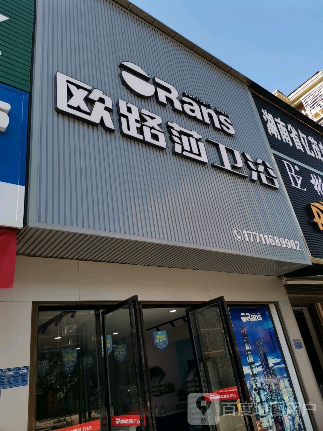 欧路莎卫浴(文成路店)