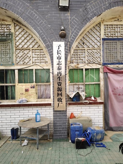 子长市志泰再生资源回收厂