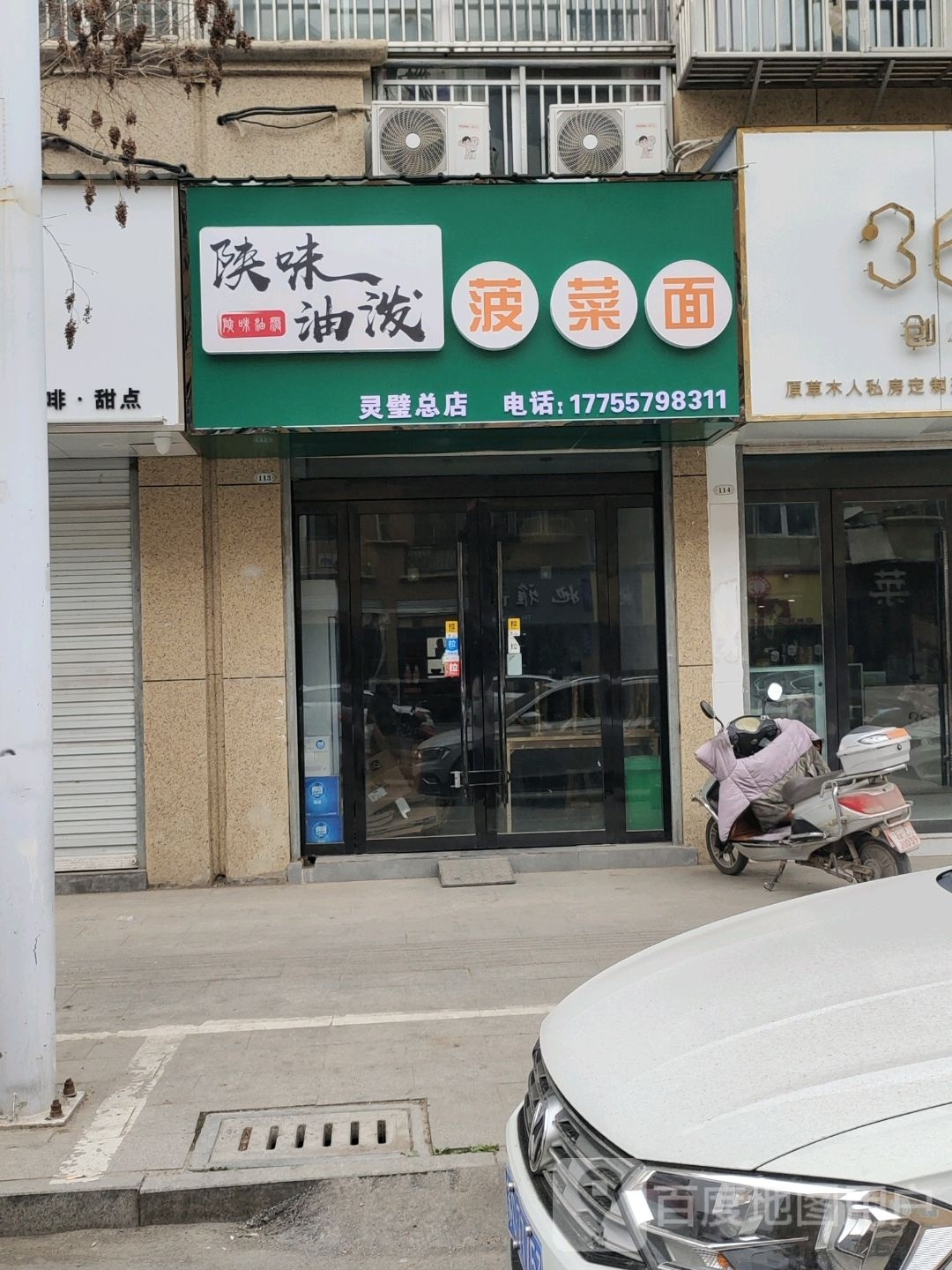 陕味油泼菠菜(灵璧总店)