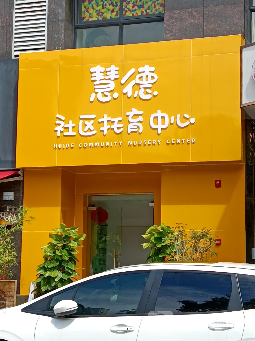 慧德社区托育中心