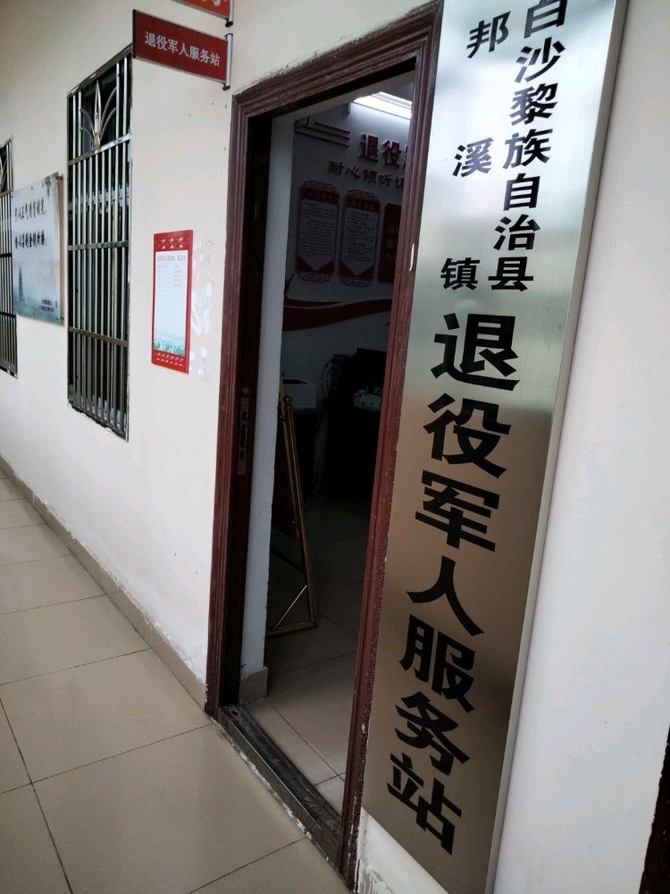 白沙黎族自治县邦溪镇退役军人服务站