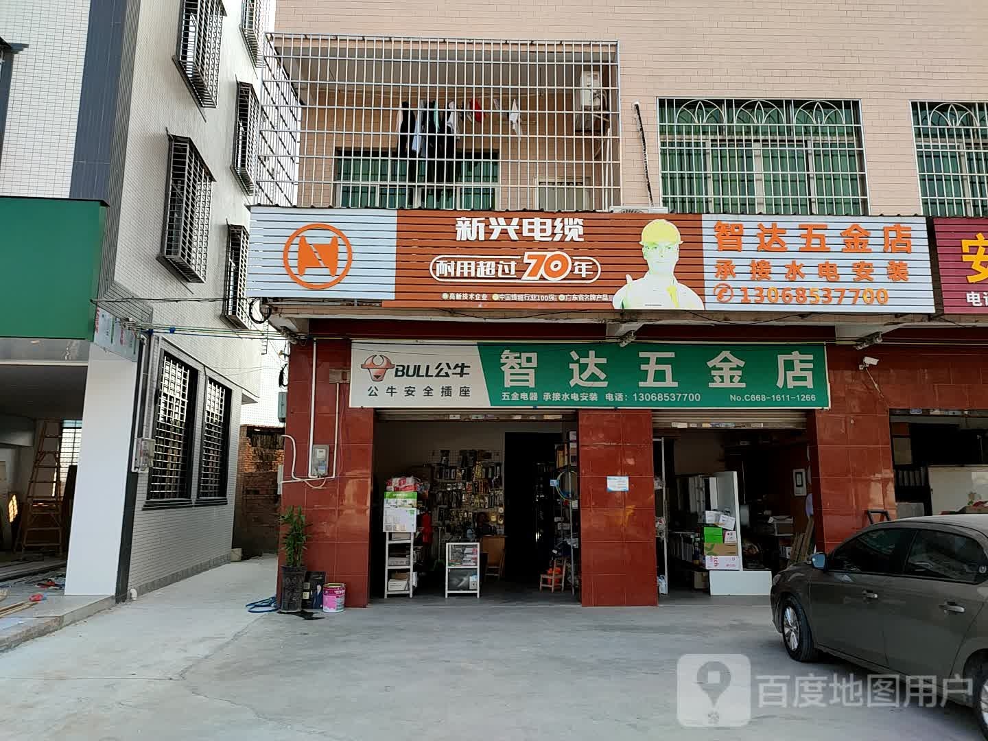 智达五金店