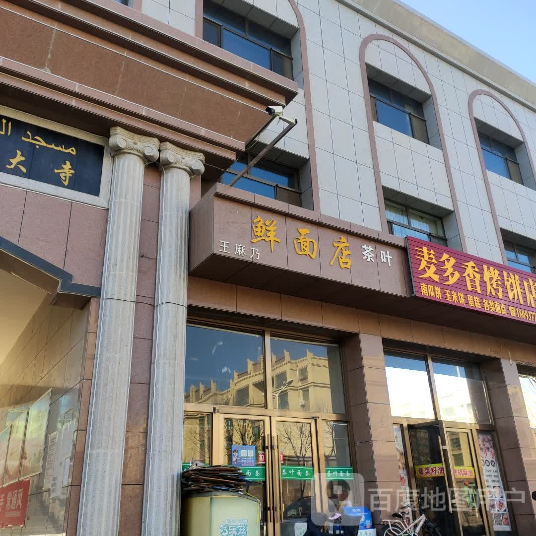 王麻乃鲜面店凤