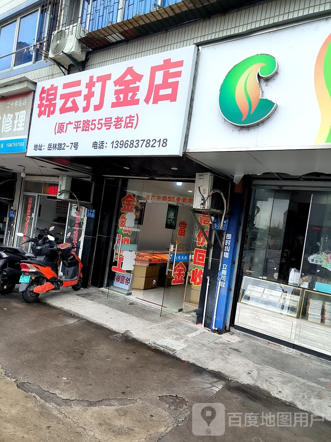 锦云打金铺(原广平路55号老店)
