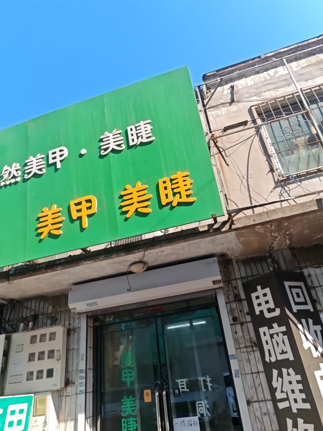 然然美甲美睫