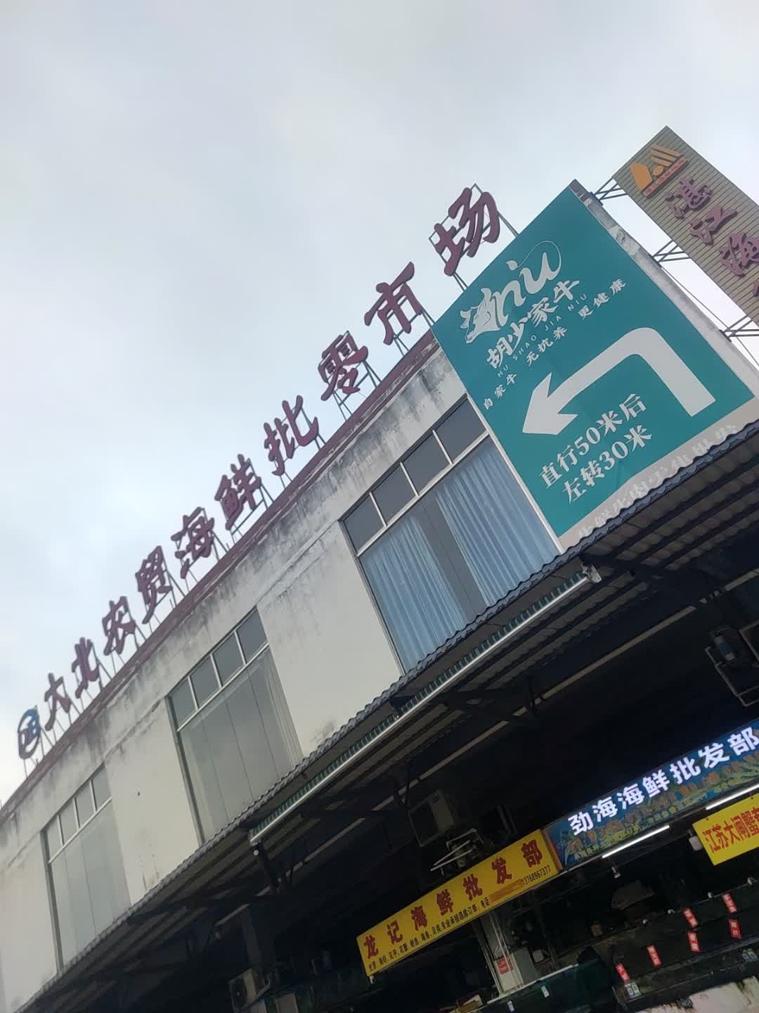 大北农贸海鲜批零市场