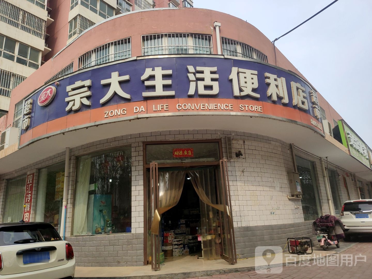 宗大生活便利店(荥阳繁荣路店)