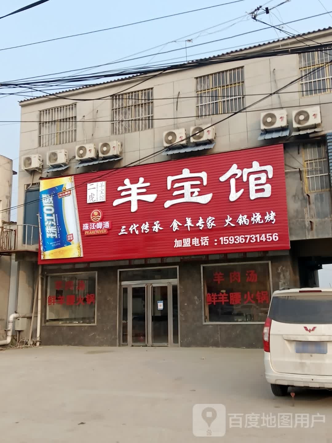 二虎羊宝馆(黄金北路总店)