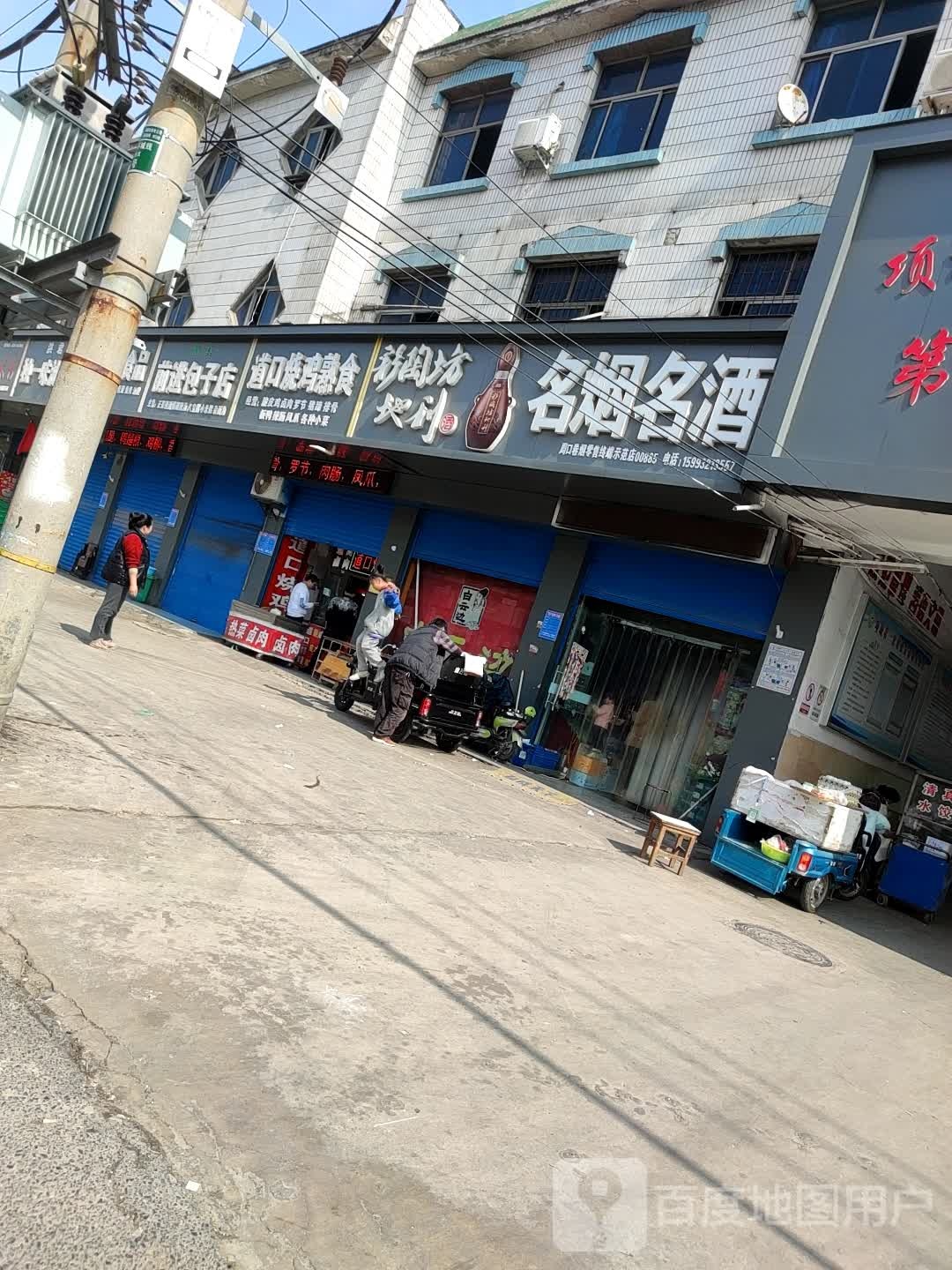 项城市名烟名酒(车站路店)