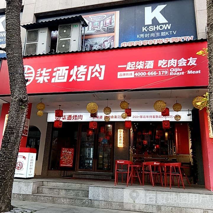 柒九烤肉(国展购物公园店)