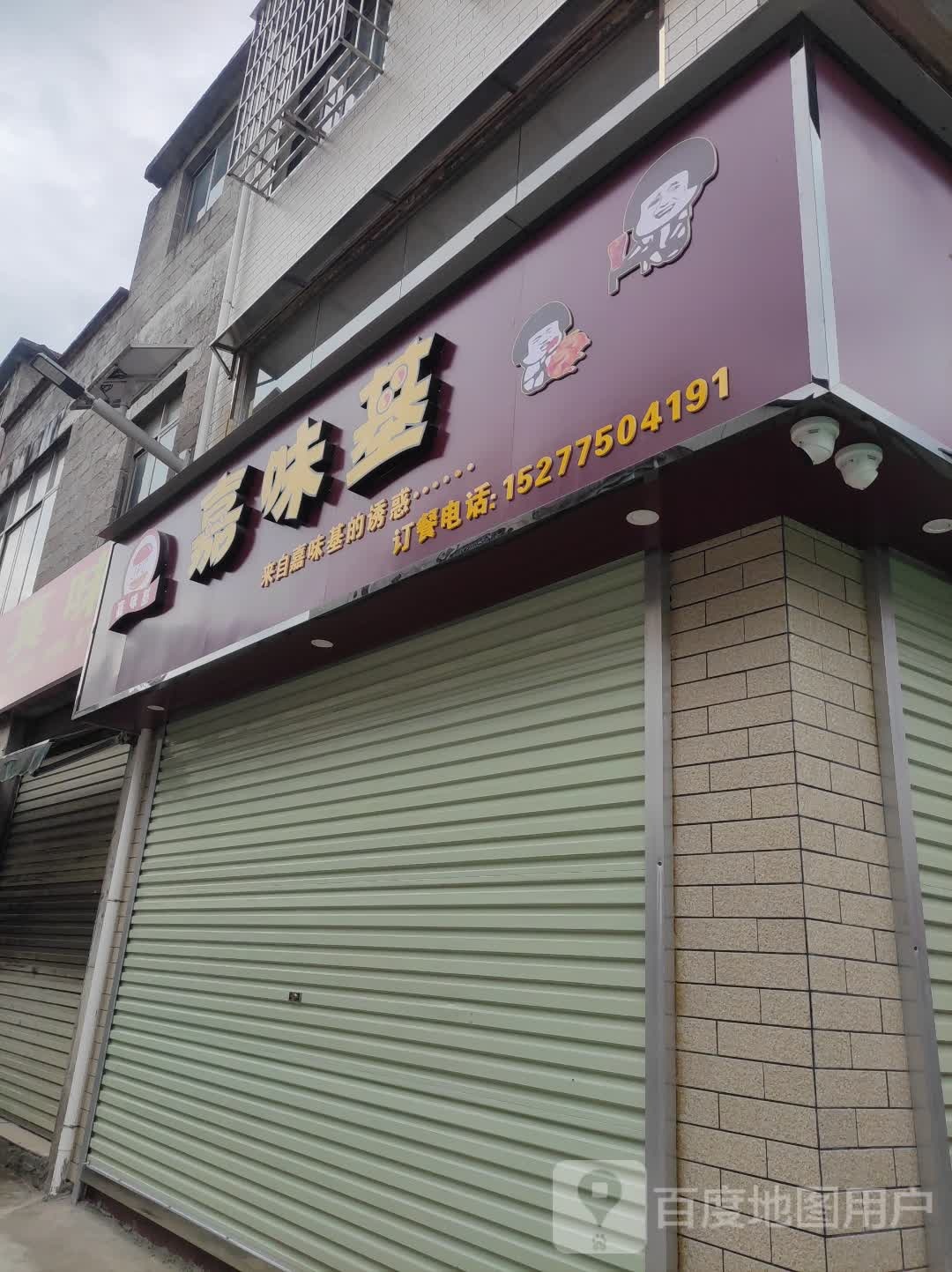 嘉味基汉堡炸鸡(西山街店)