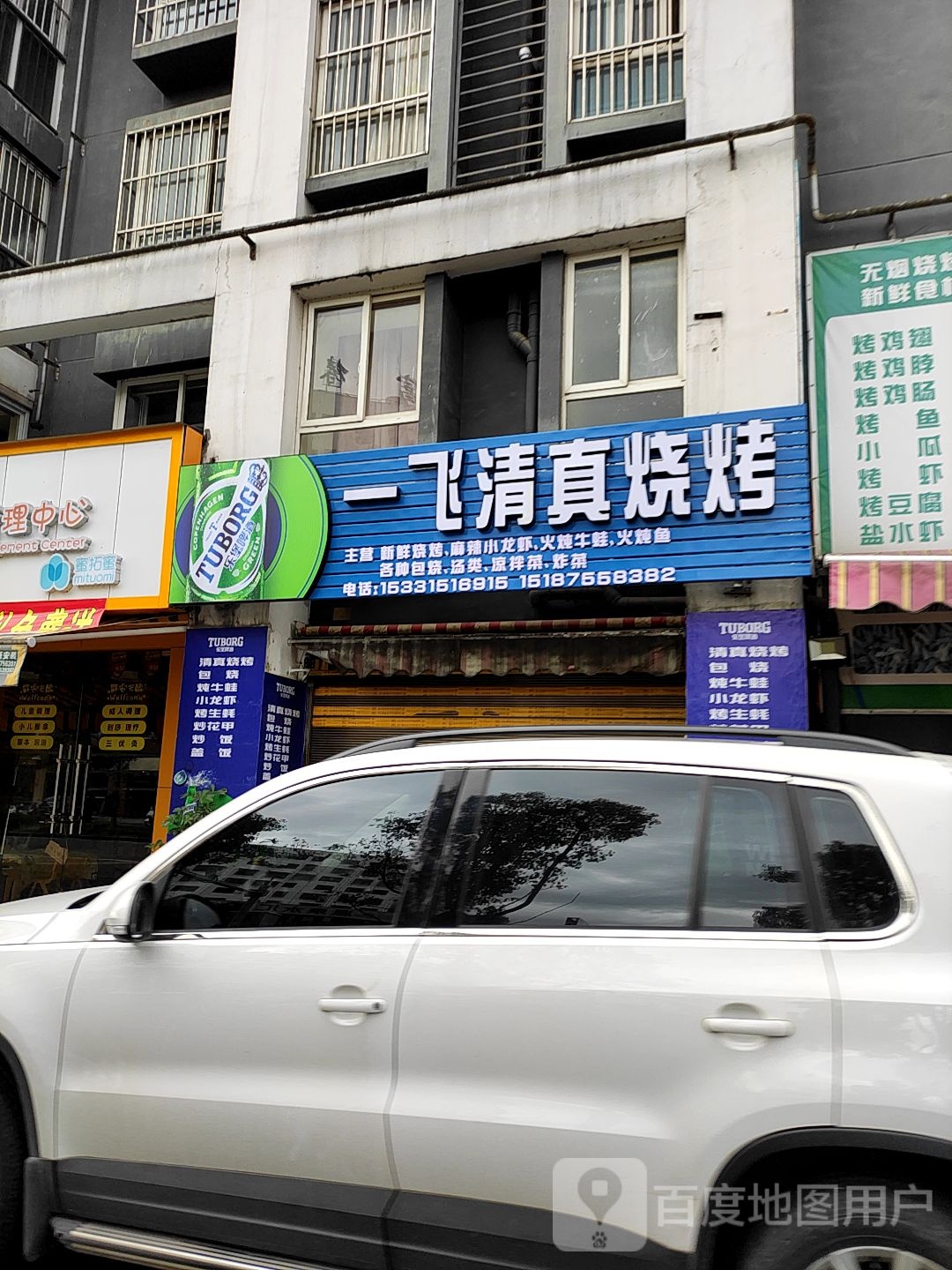 一飞清真烧烤(观山悦店)
